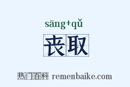丧取是什么意思的图片